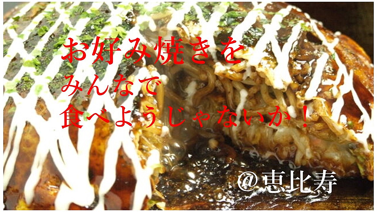 鉄板焼きは幸せな気分になれる！？恵比寿で楽しむハッピーお好み焼き、もんじゃ会☆