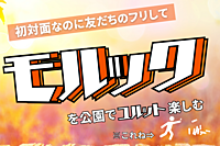 【謎スポ】初対面なのに「友達のフリ」してモルック！【in代々木公園】