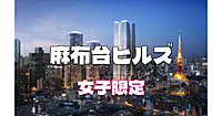 女子限定｜新しくできた麻布台ヒルズをいろいろまわります！