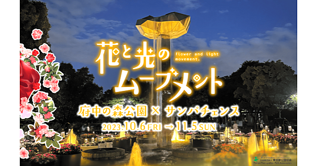 府中「花と光のムーブメント」赤と白を基調としたサンパチェンスの水中花壇、虹色のライトアップなど楽しみます♪