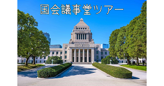 国会議事堂の中を見学します！職員による説明付きツアーです♪