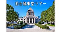 国会議事堂の中を見学します！職員による説明付きツアーです♪