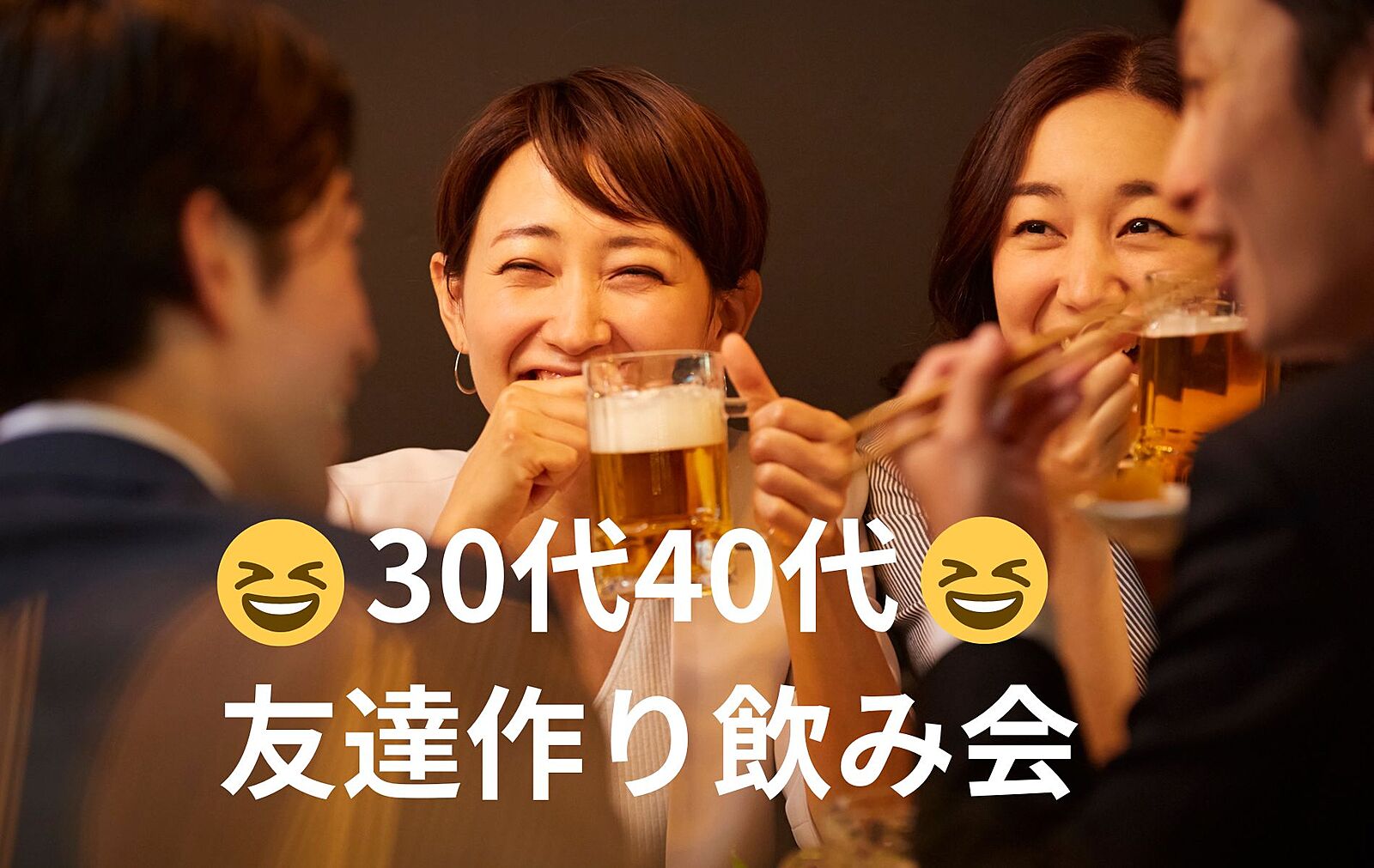 😄新宿の【半個室】居酒屋🍻でサク飲み交流会✨シングル30代40代✨