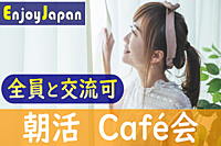 ✨　超早割CP　✨12/4(月)10:15東京都・新宿「友達探し」朝活イベント96