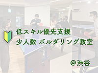 【低スキル優先支援】少人数 卓球教室@渋谷【初心者歓迎】