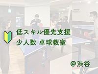 【低スキル優先支援】少人数 卓球教室@渋谷【初心者歓迎】