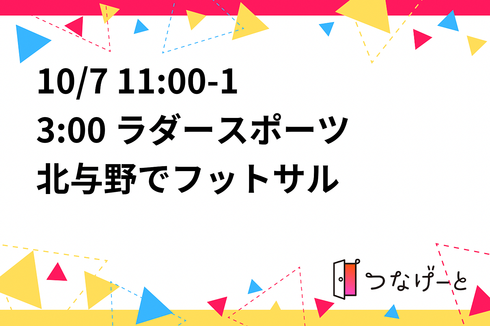 10/7 11:00-13:00 ラダースポーツ北与野でフットサル⚽️