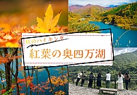 【20-30代限定】絶景の紅葉とブルーウォーターの奥四万湖でハイキングを楽しむイベント