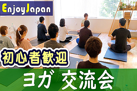✨　未経験・初心者歓迎　✨12/10(日)10:20東京都・原宿「ヨガ」イベント交流会22