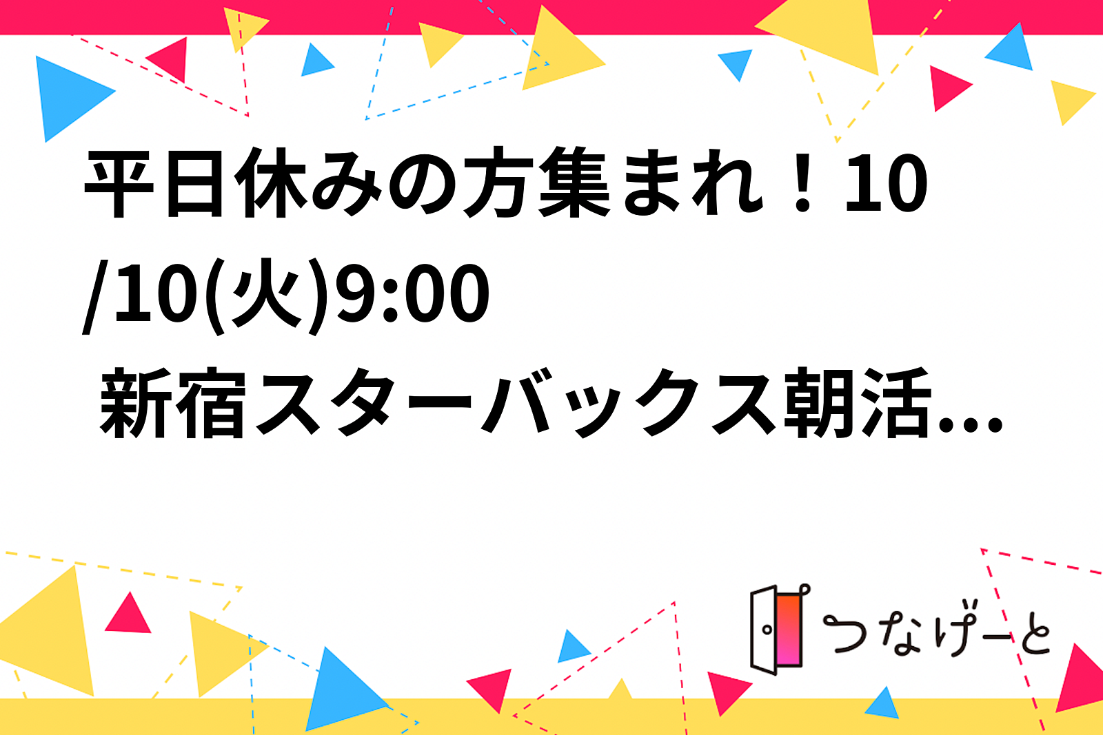 平日休みの方集まれ！10/10(火)9:00〜🌞 新宿スターバックス朝活・勉強会 📖