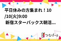平日休みの方集まれ！10/10(火)9:00〜🌞 新宿スターバックス朝活・勉強会 📖