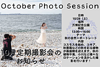 モデルさん多数参加！10月撮影会「秋の自然×ポートレート」
