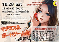 【女性主催】★マーダーミステリー&ボードゲーム会★ 東陽町でホムパのような空間でラフで楽しもう💕