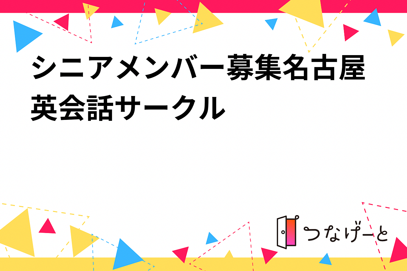シニアメンバー募集名古屋英会話サークル