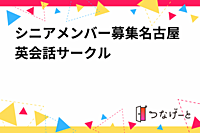 シニアメンバー募集名古屋英会話サークル