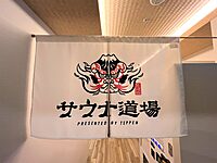 渋谷 サウナ道場へ行く会【少人数サウナ会】【男性用施設】