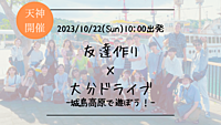 ※まもなく15名！🔶初参加の方も大歓迎！🔶友達作り×日帰り大分ドライブ旅🚗!-城島高原で遊ぼう！-【プレーヌ・ド・スリール】