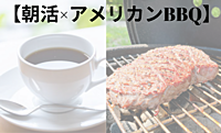 【朝活☕️×アメリカンBBQ🍖】