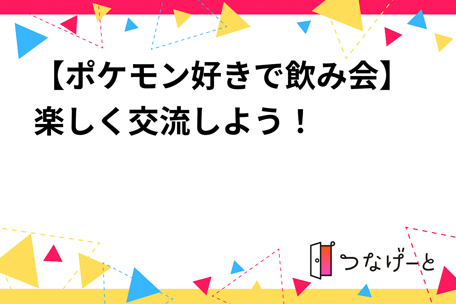 ポケモン好きで飲み会🎮 女性主催🌸