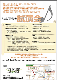 なんでも★試演会　音楽を楽しもう