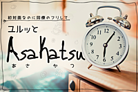 10/8【同僚のフリして】ユルっと朝活【in新宿】