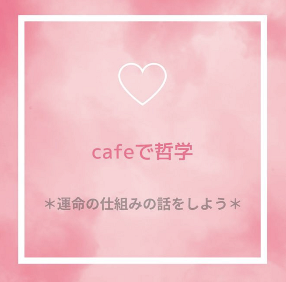 【梅田・Cafeで哲学】テーマ:運命の仕組みの話をしよう