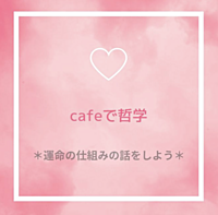 【梅田・Cafeで哲学】テーマ:運命の仕組みの話をしよう