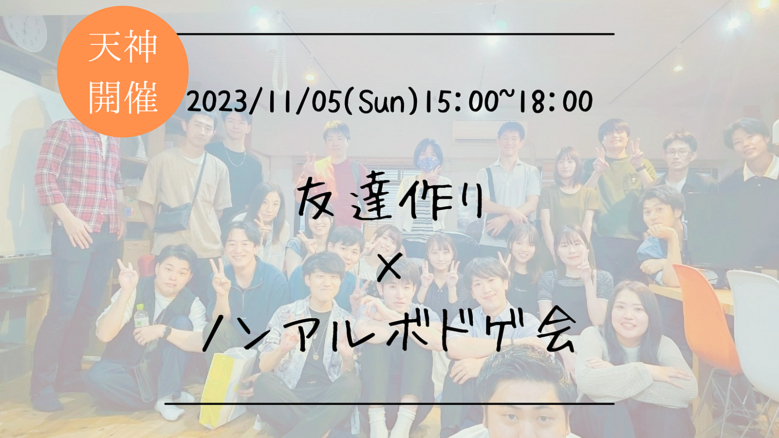 ※15名突破！男性急募！🔶1人参加も大歓迎！🔶友達作り×ノンアルボドゲ会🎲【プレーヌ・ド・スリール】