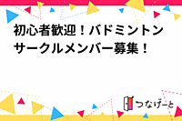 初心者歓迎！バドミントンサークルメンバー募集！