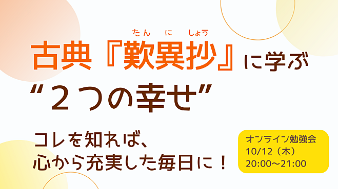 名著『歎異抄』に学ぶ“2つの幸せ” 　コレを知れば、心から充実した毎日に!