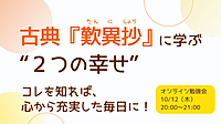 名著『歎異抄』に学ぶ“2つの幸せ” 　コレを知れば、心から充実した毎日に!