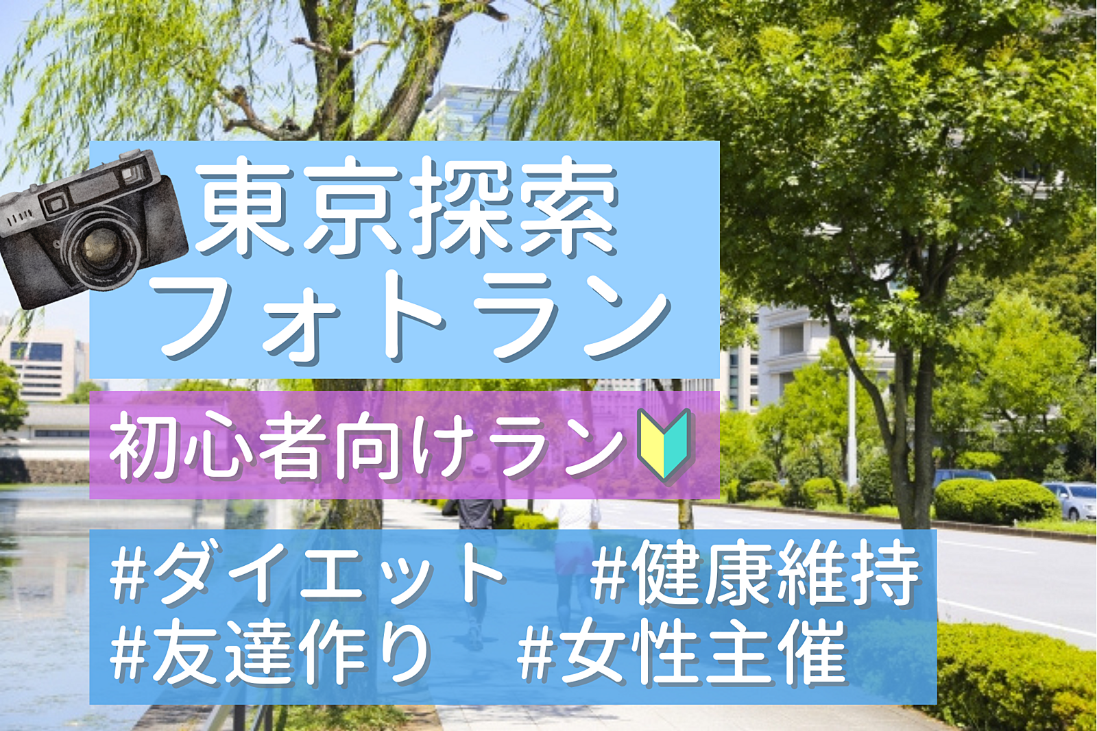 【初心者ラン🔰女性主催🏃‍♀✨神保町】楽しくゆっくりフォトランニング！10/22