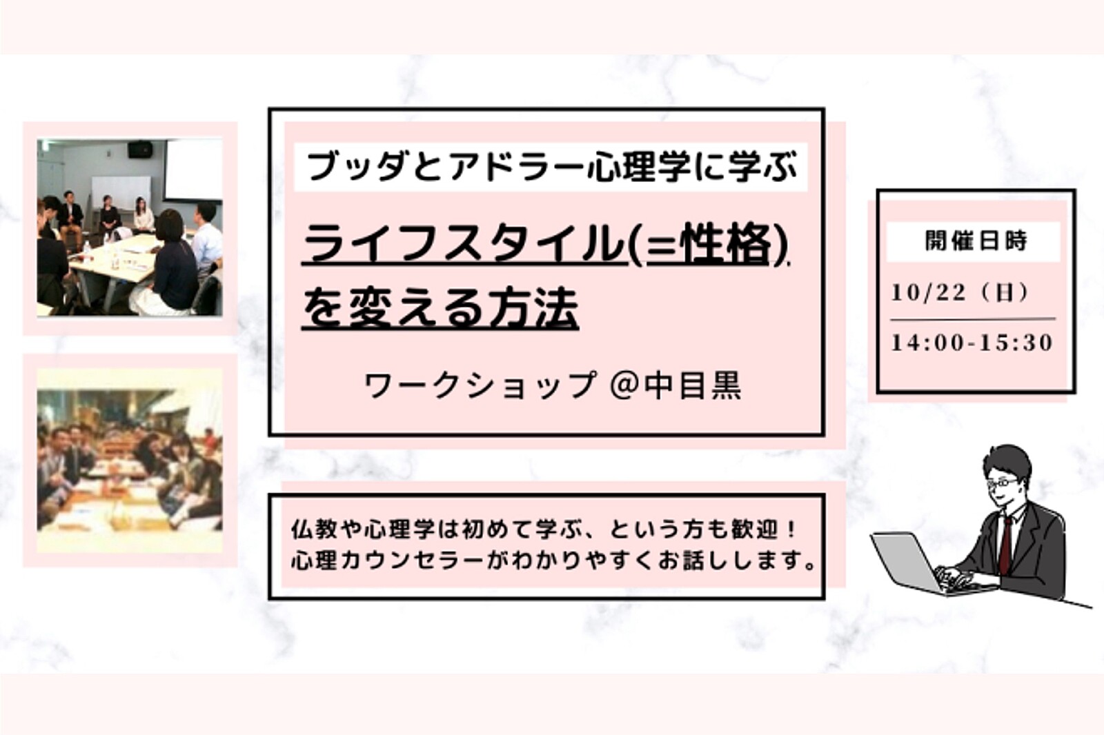 【中目黒】ブッダとアドラー心理学に学ぶ「ライフスタイル(=性格)を変える方法」ワークショップ-東京