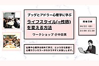 【中目黒】ブッダとアドラー心理学に学ぶ「ライフスタイル(=性格)を変える方法」ワークショップ-東京