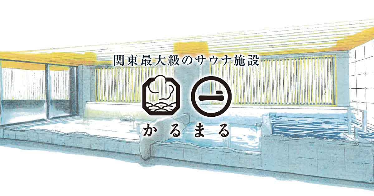 かるまる池袋店へ行く会【少人数サウナ会】【男性用施設】