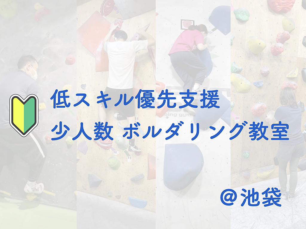 【低スキル優先支援】少人数ボルダリング教室@池袋【初心者歓迎】