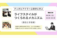 【中目黒】ブッダとアドラー心理学に学ぶ「ライフスタイル(=性格)がつくられるメカニズム-遺伝と才能編」ワークショップ-東京