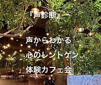 表参道オシャレカフェで声診断　体験カフェ会
