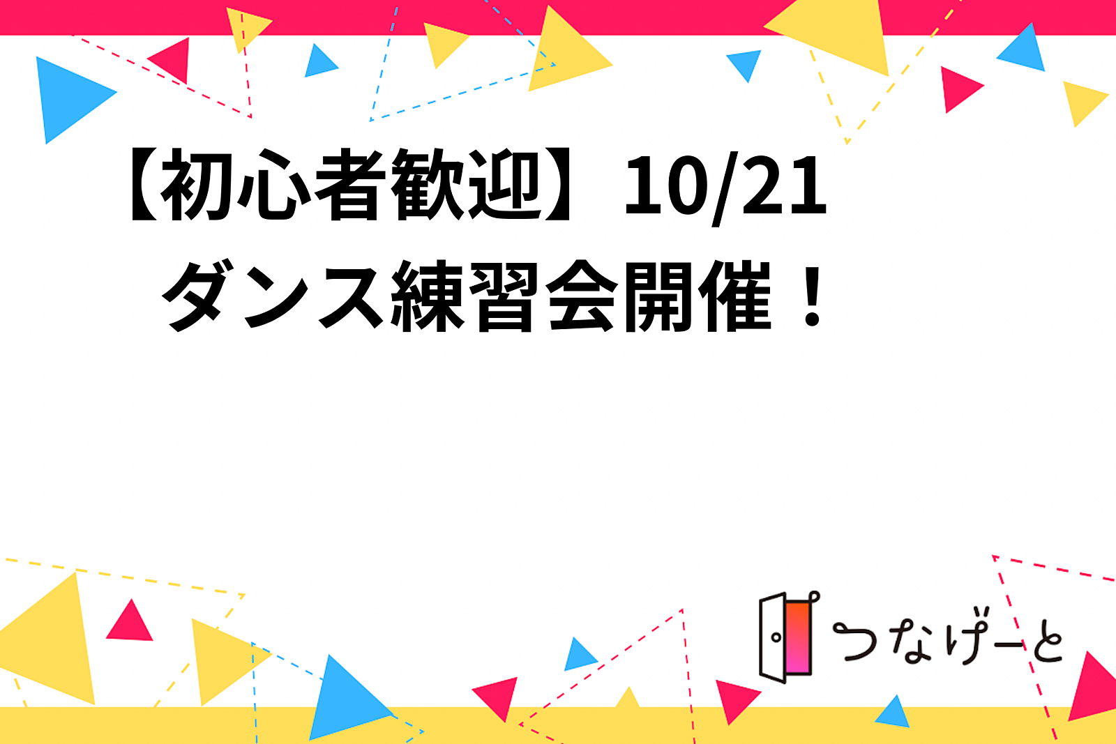 【初心者歓迎】10/21　ダンス練習会開催！