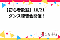 【初心者歓迎】10/21　ダンス練習会開催！