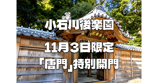 この日限定！小石川後楽園文化財の「唐門」特別開門とパネル展を楽しみます♪