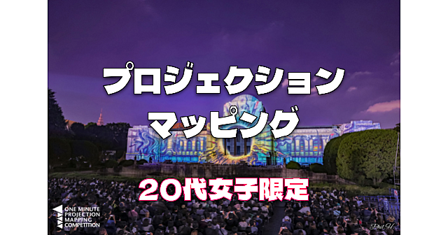 20代女子限定｜座席あり！世界最高峰のプロジェクションマッピ​ングと光の祭典を楽しみます♪