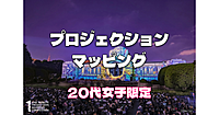 20代女子限定｜座席あり！世界最高峰のプロジェクションマッピ​ングと光の祭典を楽しみます♪