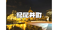 ホテルニューオータニの日本庭園、東京ガーデンテラス紀尾井町などでイルミネーション＆歴史散歩を楽しみます♪