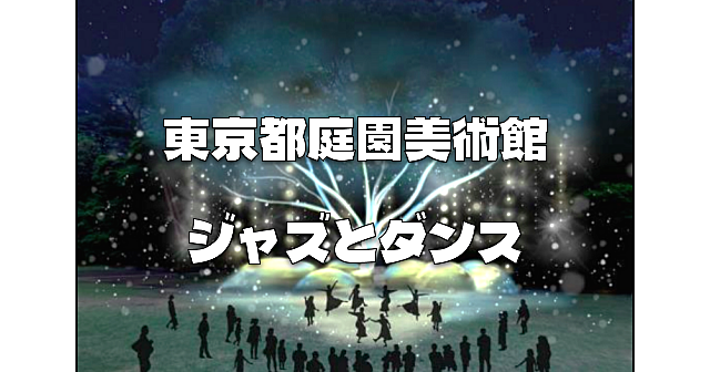 東京都庭園美術館のプロジェクションマッピングと「ジャズとダンスの祝宴」の夜公演を楽しみます♪