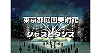 東京都庭園美術館のプロジェクションマッピングと「ジャズとダンスの祝宴」の夜公演を楽しみます♪