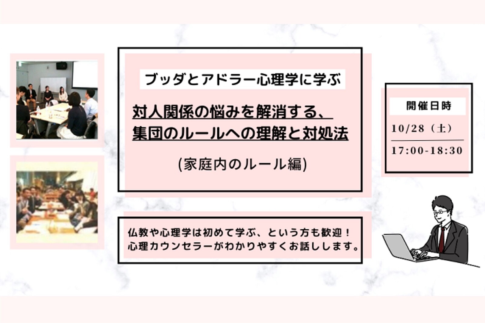 【中目黒】ブッダとアドラー心理学に学ぶ「対人関係の悩みを解消する、集団のルールへの理解と対処法(家庭内のルール編)」ワークショップ-東京