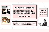 【中目黒】ブッダとアドラー心理学に学ぶ「対人関係の悩みを解消する、集団のルールへの理解と対処法(家庭内のルール編)」ワークショップ-東京
