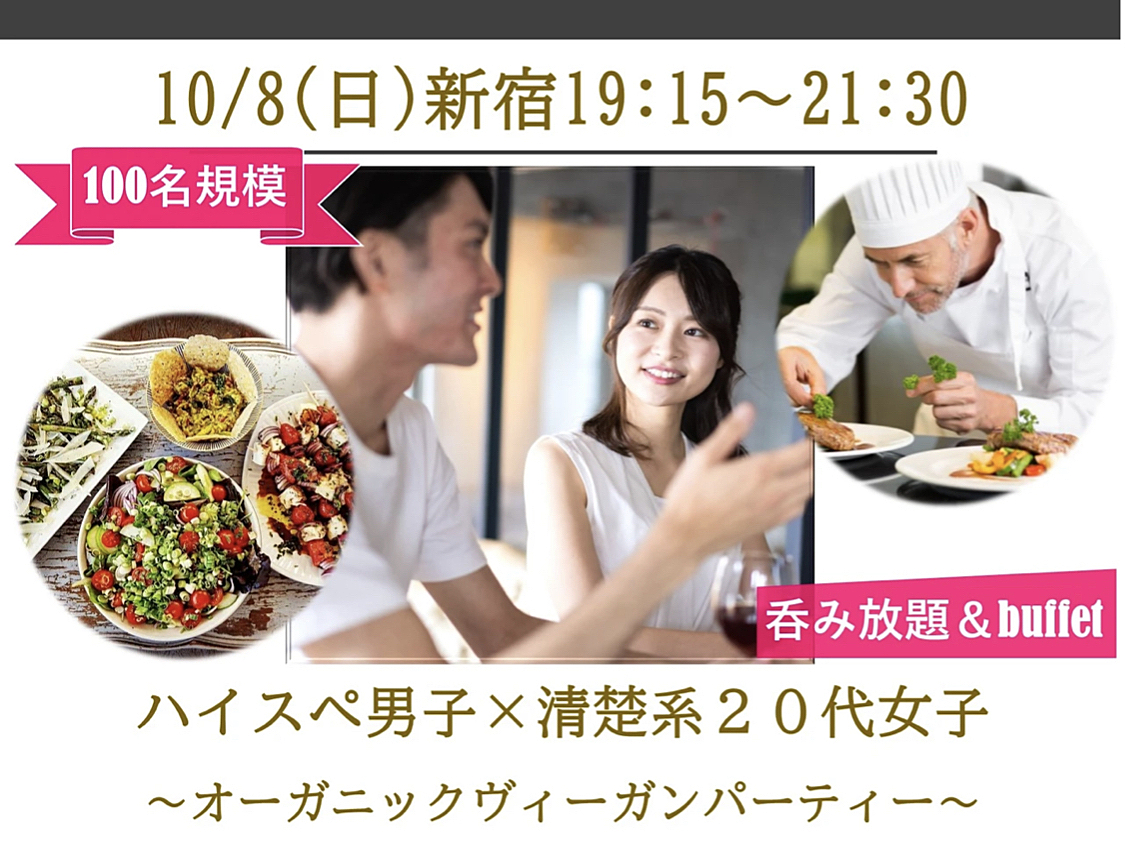 10/8（日）19:15～元ミシェランシェフ！オーガニックヴィーガンパーティー🥗