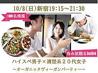 10/8（日）19:15～元ミシェランシェフ！オーガニックヴィーガンパーティー🥗